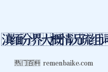 滇缅分界大概情况疏组词是什么意思的图片